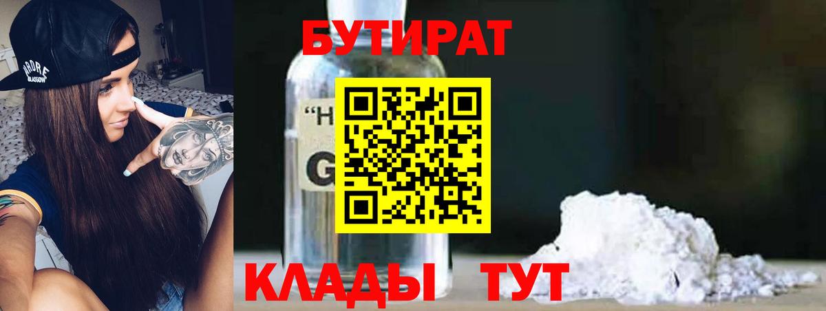 Бутират BDO  Вход с VPN  Гусиноозёрск 