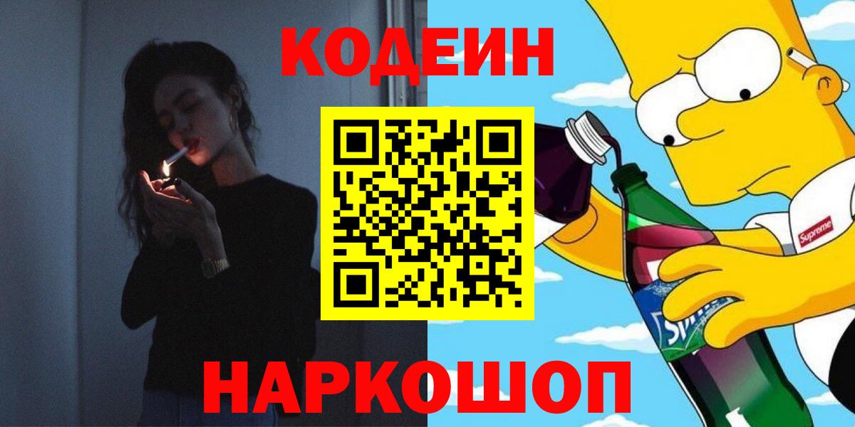 Codein напиток Lean (лин) Гусиноозёрск